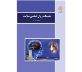 کتاب مقدمات روان شناسی سلامت اثر احمد علی پور